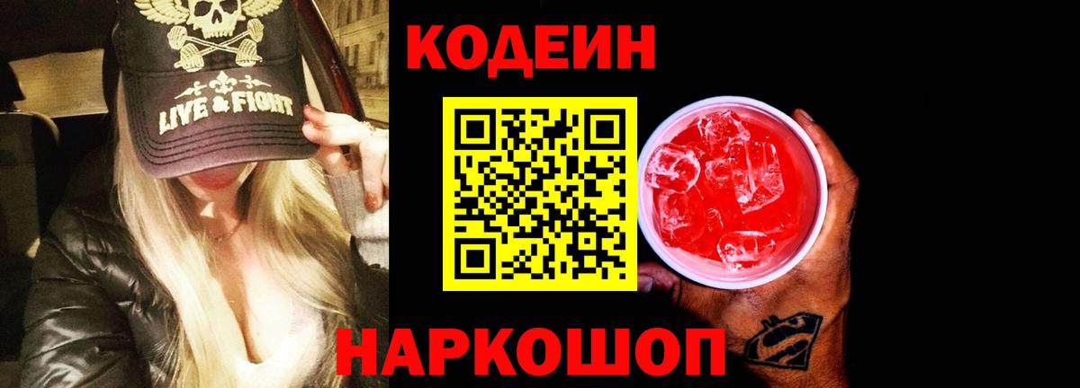 Кодеиновый сироп Lean Purple Drank  Вход с VPN  Владивосток 
